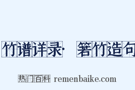 竹谱详录·箬竹造句是什么意思的图片